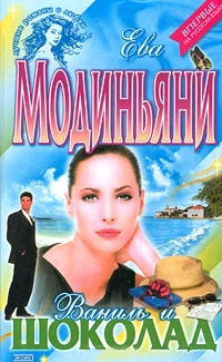 Ваниль и шоколад - Звева Казати Модиньяни - Читать книги онлайн | Слушать аудиокниги онлайн | Электронная библиотека books-lib.com