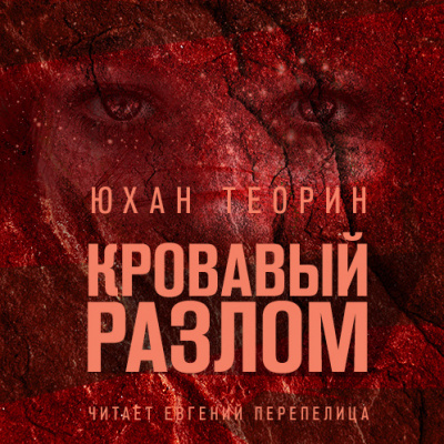Теорин Юхан - Кровавый разлом - Читать книги онлайн | Слушать аудиокниги онлайн | Электронная библиотека books-lib.com