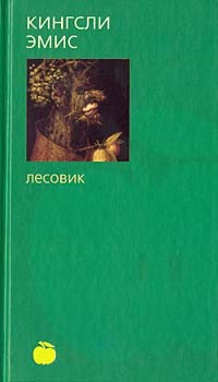 Эмис Кингсли - Лесовик - Читать книги онлайн | Слушать аудиокниги онлайн | Электронная библиотека books-lib.com