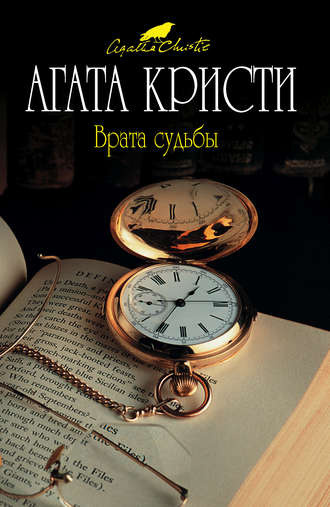 Кристи Агата - Превратности судьбы - Читать книги онлайн | Слушать аудиокниги онлайн | Электронная библиотека books-lib.com
