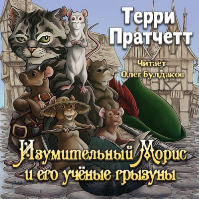 Пратчетт Терри - Изумительный Морис и его учёные грызуны - Читать книги онлайн | Слушать аудиокниги онлайн | Электронная библиотека books-lib.com