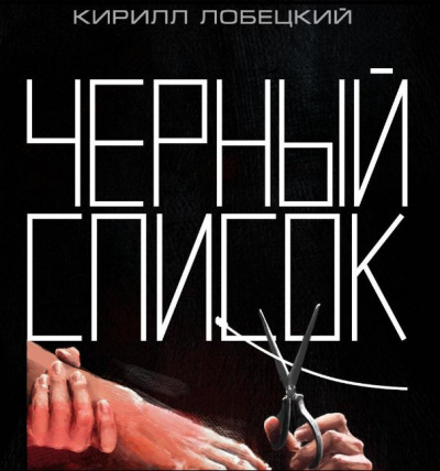 Лобецкий Кирилл - Черный список. Краткая история борьбы за Интернет - Читать книги онлайн | Слушать аудиокниги онлайн | Электронная библиотека books-lib.com