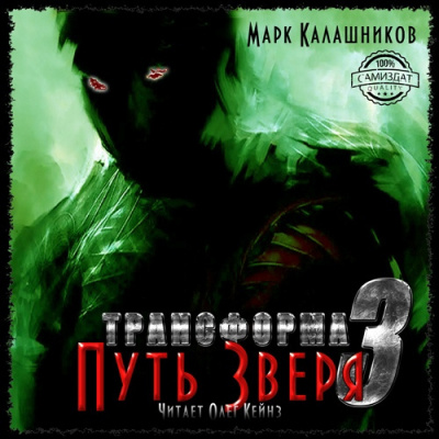 Калашников Марк - Путь Зверя - Читать книги онлайн | Слушать аудиокниги онлайн | Электронная библиотека books-lib.com