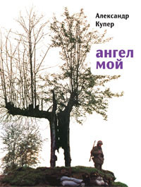 Купер Александр - Ангел мой - Читать книги онлайн | Слушать аудиокниги онлайн | Электронная библиотека books-lib.com