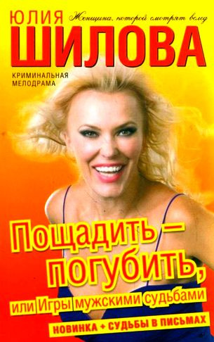 Шилова Юлия - Пощадить-погубить, или Игры мужскими судьбами - Читать книги онлайн | Слушать аудиокниги онлайн | Электронная библиотека books-lib.com