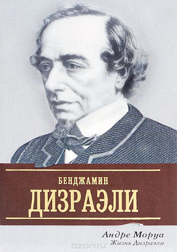 Моруа Андре - Жизнь Дизраэли - Читать книги онлайн | Слушать аудиокниги онлайн | Электронная библиотека books-lib.com