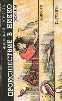 Мацумото Сэйте - Происшествие в Никко - Читать книги онлайн | Слушать аудиокниги онлайн | Электронная библиотека books-lib.com