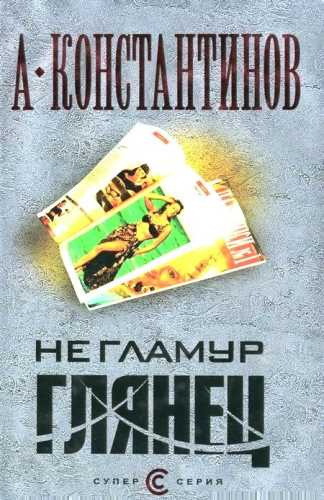 Константинов Андрей - Не гламур. Глянец - Читать книги онлайн | Слушать аудиокниги онлайн | Электронная библиотека books-lib.com
