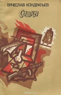 Кондратьев Вячеслав - Сашка - Читать книги онлайн | Слушать аудиокниги онлайн | Электронная библиотека books-lib.com