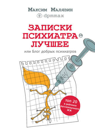 Малявин Максим - Записки психиатра. Лучшее, или Блог добрых психиатров - Читать книги онлайн | Слушать аудиокниги онлайн | Электронная библиотека books-lib.com