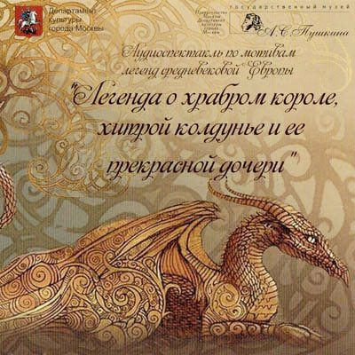Легенда о храбром короле, хитрой колдунье и ее прекрасной дочери - Читать книги онлайн | Слушать аудиокниги онлайн | Электронная библиотека books-lib.com