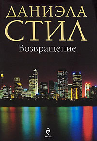 Возвращение - Даниэла Стил - Читать книги онлайн | Слушать аудиокниги онлайн | Электронная библиотека books-lib.com