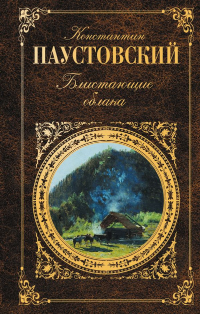 Паустовский Константин - Блистающие облака - Читать книги онлайн | Слушать аудиокниги онлайн | Электронная библиотека books-lib.com