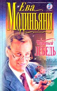 Черный лебедь - Звева Казати Модиньяни - Читать книги онлайн | Слушать аудиокниги онлайн | Электронная библиотека books-lib.com