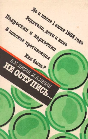 Левин Борис, Левин Михаил - Не оступись... - Читать книги онлайн | Слушать аудиокниги онлайн | Электронная библиотека books-lib.com