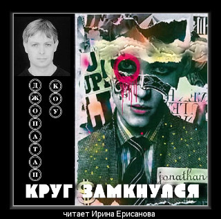 Коу Джонатан - Круг замкнулся - Читать книги онлайн | Слушать аудиокниги онлайн | Электронная библиотека books-lib.com