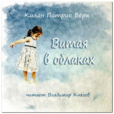 Килан Патрик Бёрк - Витая в облаках - Читать книги онлайн | Слушать аудиокниги онлайн | Электронная библиотека books-lib.com