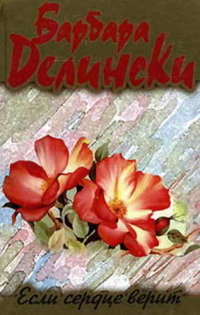 Если сердце верит - Барбара Делински - Читать книги онлайн | Слушать аудиокниги онлайн | Электронная библиотека books-lib.com