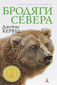 Кервуд Джеймс Оливер - Бродяги севера - Читать книги онлайн | Слушать аудиокниги онлайн | Электронная библиотека books-lib.com