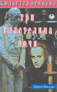 Бенцони Жюльетта - Три властелина ночи - Читать книги онлайн | Слушать аудиокниги онлайн | Электронная библиотека books-lib.com