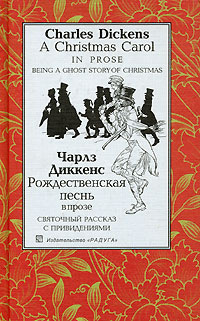 Диккенс Чарльз - Рождественская песнь в прозе - Читать книги онлайн | Слушать аудиокниги онлайн | Электронная библиотека books-lib.com
