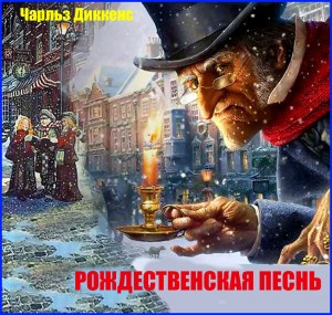 Диккенс Чарльз - Рождественская песнь в прозе - Читать книги онлайн | Слушать аудиокниги онлайн | Электронная библиотека books-lib.com