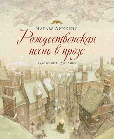 Диккенс Чарльз - Рождественская песнь в прозе - Читать книги онлайн | Слушать аудиокниги онлайн | Электронная библиотека books-lib.com