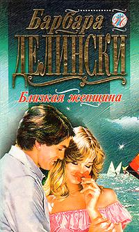 Близкая женщина - Барбара Делински - Читать книги онлайн | Слушать аудиокниги онлайн | Электронная библиотека books-lib.com