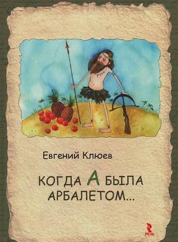 Клюев Евгений - Когда А была арбалетом - Читать книги онлайн | Слушать аудиокниги онлайн | Электронная библиотека books-lib.com