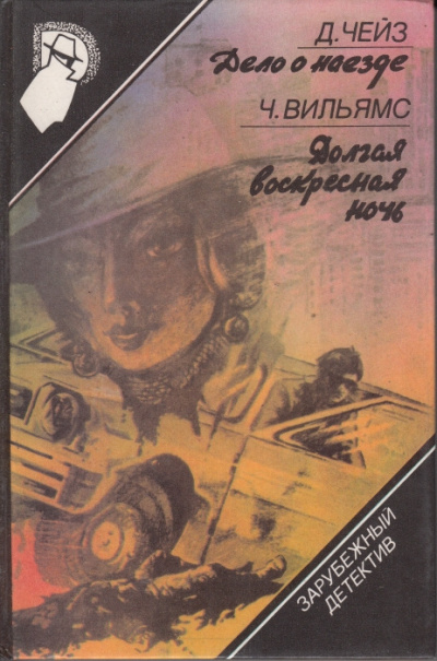 Чейз Джеймс Хедли - Дело о наезде - Читать книги онлайн | Слушать аудиокниги онлайн | Электронная библиотека books-lib.com