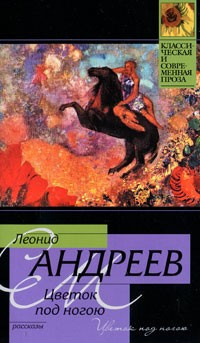 Андреев Леонид - Цветок под ногой - Читать книги онлайн | Слушать аудиокниги онлайн | Электронная библиотека books-lib.com