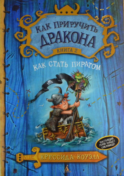 Коуэлл Крессида - Как стать пиратом - Читать книги онлайн | Слушать аудиокниги онлайн | Электронная библиотека books-lib.com
