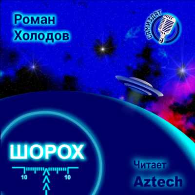 Холодов Роман - Шорох - Читать книги онлайн | Слушать аудиокниги онлайн | Электронная библиотека books-lib.com