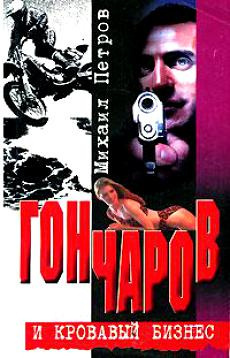 Петров Михаил - Гончаров и кровавая драма - Читать книги онлайн | Слушать аудиокниги онлайн | Электронная библиотека books-lib.com