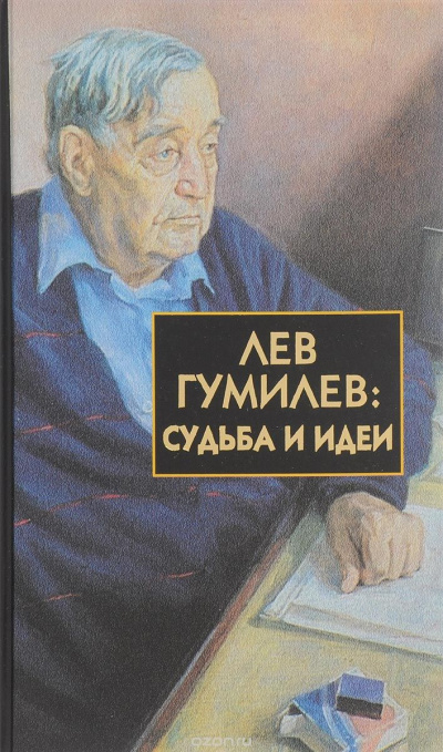 Лавров Сергей - Лев Гумилёв: Судьба и идеи - Читать книги онлайн | Слушать аудиокниги онлайн | Электронная библиотека books-lib.com