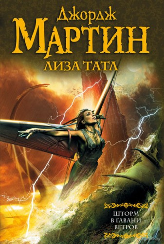 Мартин Джордж, Татл Лиза - Шторм в Гавани Ветров - Читать книги онлайн | Слушать аудиокниги онлайн | Электронная библиотека books-lib.com