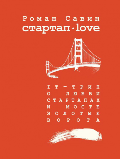 Савин Роман - Стартап Дот Лав - Читать книги онлайн | Слушать аудиокниги онлайн | Электронная библиотека books-lib.com