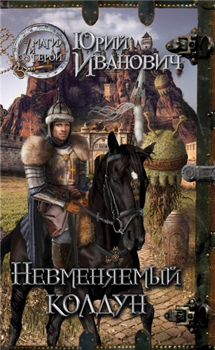 Иванович Юрий - Невменяемый колдун - Читать книги онлайн | Слушать аудиокниги онлайн | Электронная библиотека books-lib.com