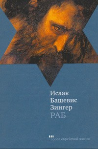 Зингер Исаак - Раб - Читать книги онлайн | Слушать аудиокниги онлайн | Электронная библиотека books-lib.com