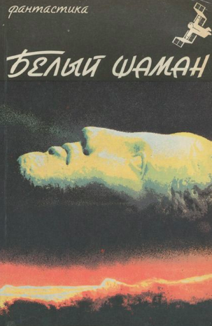 Шундик Николай - Белый шаман - Читать книги онлайн | Слушать аудиокниги онлайн | Электронная библиотека books-lib.com