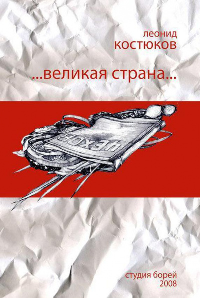 Костюков Леонид - Великая страна - Читать книги онлайн | Слушать аудиокниги онлайн | Электронная библиотека books-lib.com