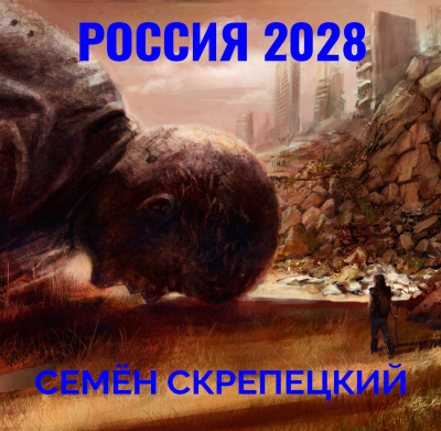 Скрепецкий Семён - Россия 2028 - Читать книги онлайн | Слушать аудиокниги онлайн | Электронная библиотека books-lib.com