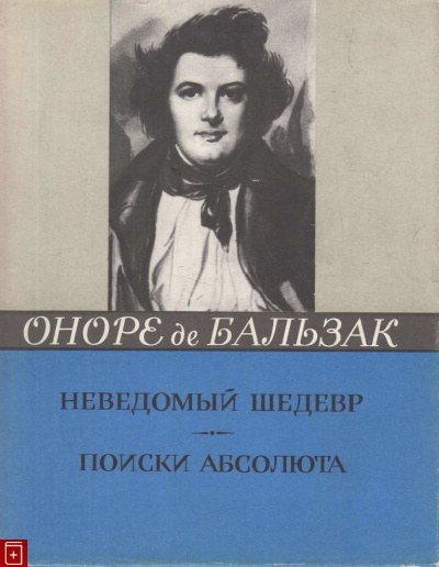 Бальзак Оноре де - Неведомый шедевр. Поиски абсолюта - Читать книги онлайн | Слушать аудиокниги онлайн | Электронная библиотека books-lib.com