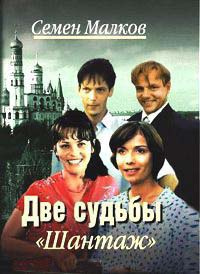Малков Семен - Шантаж - Читать книги онлайн | Слушать аудиокниги онлайн | Электронная библиотека books-lib.com