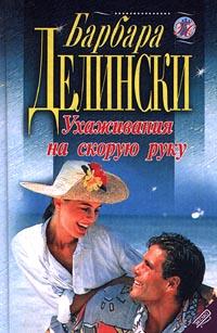 Ухаживания на скорую руку - Барбара Делински - Читать книги онлайн | Слушать аудиокниги онлайн | Электронная библиотека books-lib.com