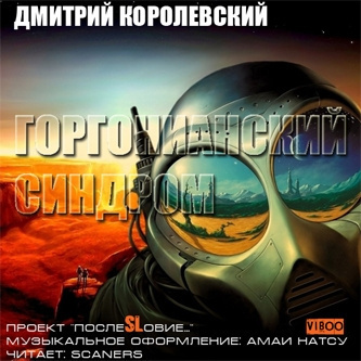 Королевский Дмитрий - Горгонианский синдром - Читать книги онлайн | Слушать аудиокниги онлайн | Электронная библиотека books-lib.com