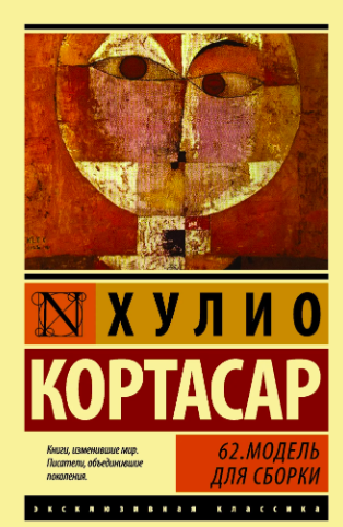 Кортасар Хулио - 62. Модель для сборки - Читать книги онлайн | Слушать аудиокниги онлайн | Электронная библиотека books-lib.com