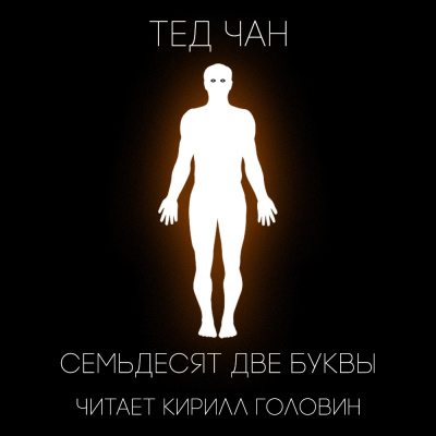 Чан Тед - 72 буквы - Читать книги онлайн | Слушать аудиокниги онлайн | Электронная библиотека books-lib.com