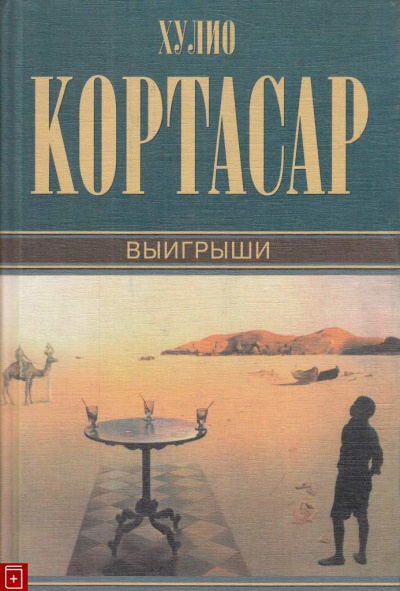 Кортасар Хулио - Выигрыши - Читать книги онлайн | Слушать аудиокниги онлайн | Электронная библиотека books-lib.com