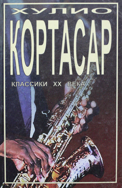 Кортасар Хулио - Потоки - Читать книги онлайн | Слушать аудиокниги онлайн | Электронная библиотека books-lib.com
